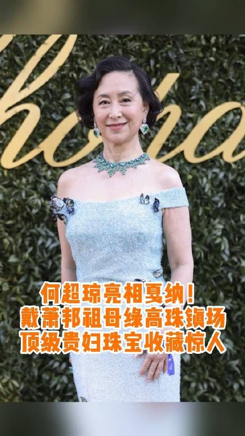 何超琼现身戛纳萧邦晚宴！同框超模Bella，戴萧邦祖母绿高珠镇场！