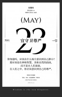 【单向历】5 月 23 日，宜守卫尊严