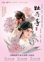 3天9小时全本呈现昆曲经典 青春版《牡丹亭》成都将演