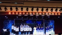 歙县成功举办首届中小学生合唱专项展演活动