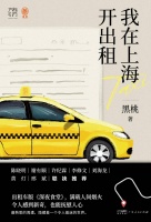 出租车版《深夜食堂》，方寸之间的人生百态