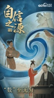 【自信之源】“数”至无穷