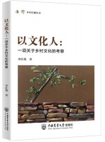 李红艳新书出版：剖析中国乡村文化实践新形态