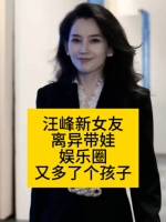 汪峰新女友离异带娃，娱乐圈又多了个孩子