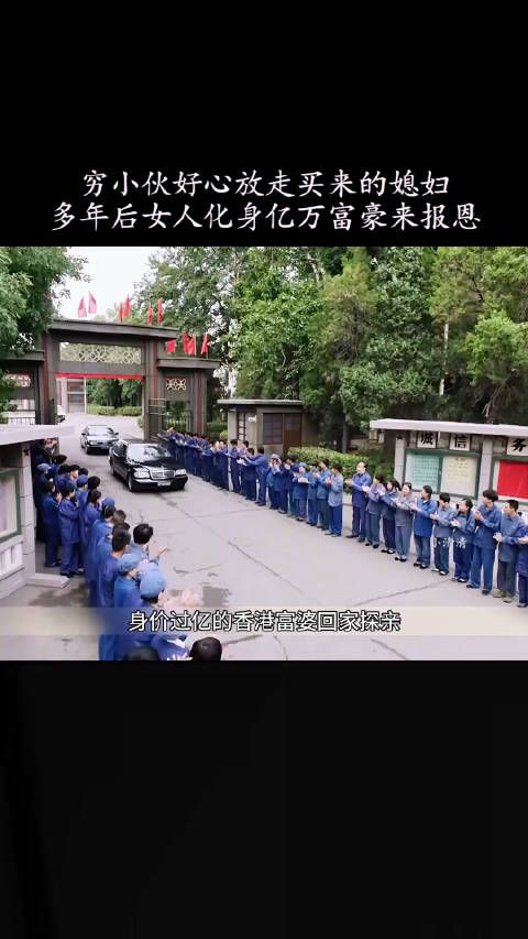 穷小子好心放走买来的媳妇,多年后女人化身亿万富豪来报恩