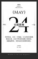 【单向历】5 月 24 日，宜摇摆舞