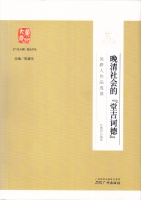 纪德君编著：《晚清社会的“堂吉诃德”——吴趼人作品选读》