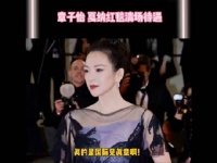 还得是章子怡！国际章不是说说而已，戛纳红毯清场待遇！