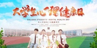 今天是大学生心理健康日！10条关于成长的建议，请查收！
