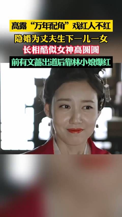 万年配角高露二十年来戏红人不红 女儿酷似高圆圆已经15岁 又不是刘德华…