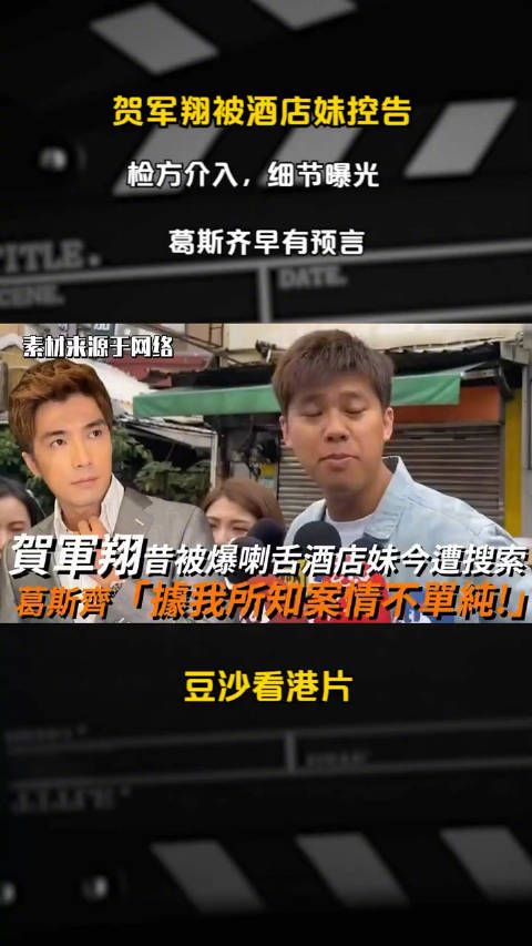 葛斯齐爆料贺军翔的那些桃色新闻你还记得吗?