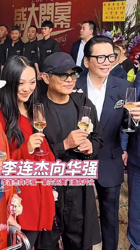 李连杰向华强一家共同庆祝向太澳门酒店开业!