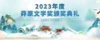“文脉嵩山 天中峻极”2023年度莽原文学奖颁奖典礼在登封成功举办