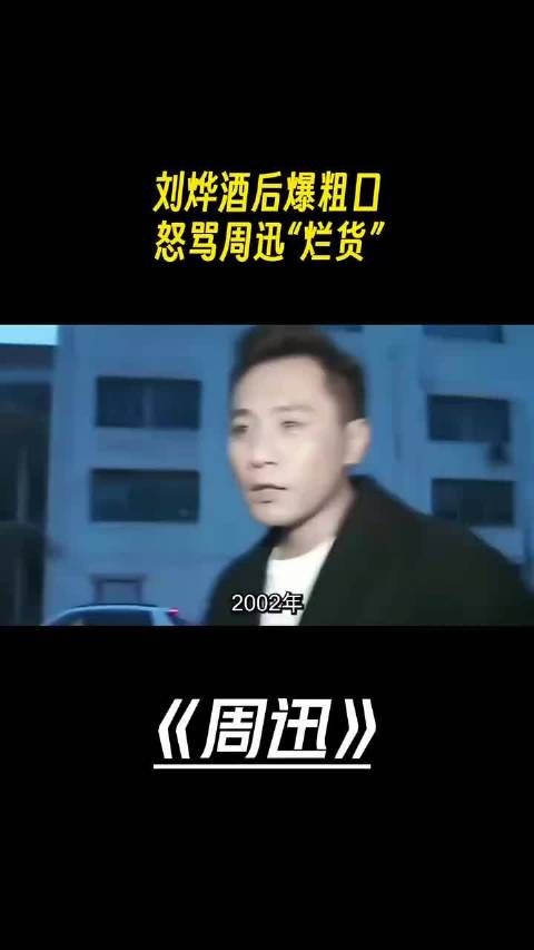 刘烨酒后爆粗口，怒骂周迅“烂货”