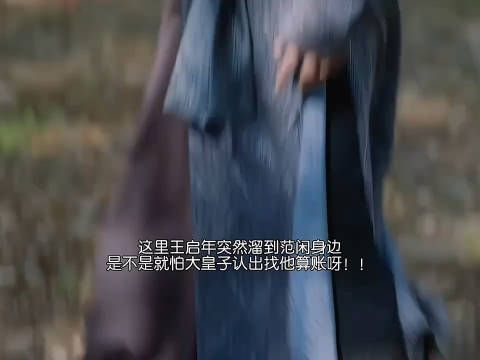 王启年轻功再好，也还是怕大皇子找他算账呀！