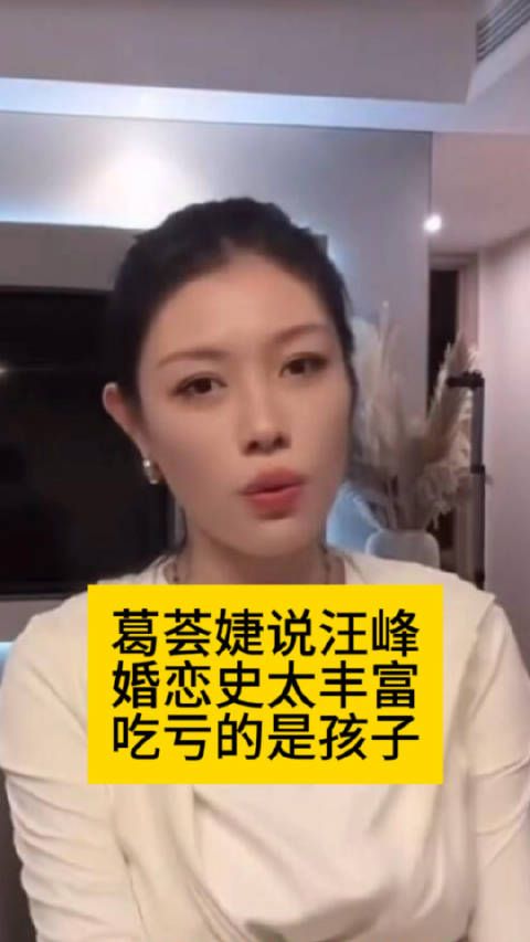 葛荟婕说汪峰婚恋史太丰富,吃亏的是孩子