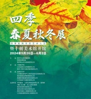 《四季 · 春夏秋冬》展览隆重开幕
