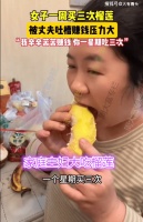 辽宁：女子1周买3个榴莲，丈夫觉得浪费，妻子：吃高端水果有面子