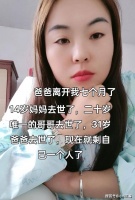 四川：女子14岁丧母，20岁哥哥去世，爸爸也走了，婚离了，家没了