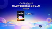 深圳网络作家作品获第八届现实题材网络文学征文大赛特等奖