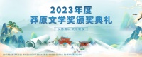 2023年度莽原文学奖名单出炉！