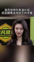 被爆料的女演员——徐梓钧，曾和高亚麟参加同一档节目， 高亚麟