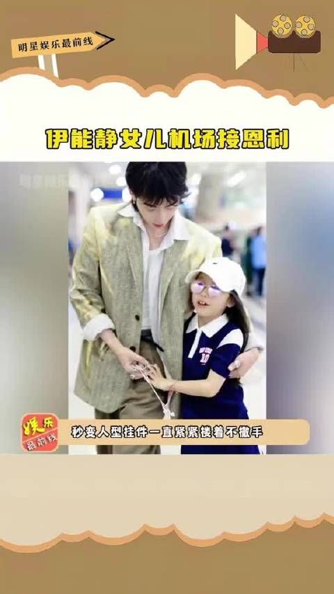 伊能静 女儿机场接#恩利 ，他真的是个很善良的小孩…