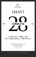 【单向历】5 月 28 日，宜拥抱未知