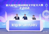近5万部作品书写时代生活，第八届现实题材网络文学征文大赛落幕
