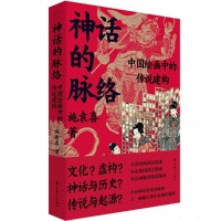 书荐丨《神话的脉络：中国绘画中的传说建构》——于古籍中探寻中国神话的传承线索
