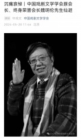 中国戏剧文学学会发布讣告 哀悼终身荣誉会长魏明伦