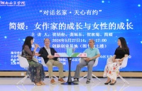 在湖南女子学院探讨女性文学和女性成长，“对话名家·天心有约”举行