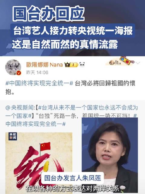 国台办回应台湾艺人转央视新闻海报