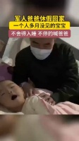 军人爸爸休假回家，一个多月没见的宝宝不舍入睡，不停喊爸爸…