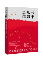 红色主题出版物《三千儿郎：从鄂豫皖到陕甘边》在京发布