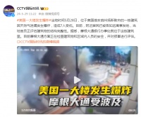 美国一大楼发生爆炸，摩根大通受波及