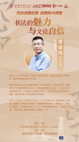 书法有何魅力？深圳开放大学思政大课堂邀请专家开讲