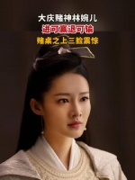 大庆赌神林婉儿