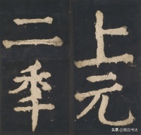 赵孟頫告诫学书者，初学写字别选颜真卿，容易走火入魔、无药可救