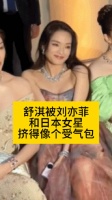 舒淇被刘亦菲和日本女星，挤得像个受气包