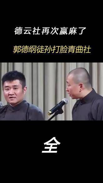 和 的故事！郭德纲徒孙征战西安，与苗阜青曲社对决德云社青曲社刘筱亭