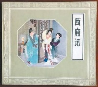 早市儿淘来的“王绘西厢”