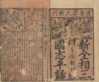 万晴川：图文环路——明清小说插图前置对阅读的影响