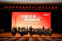 艺韵高新 “艺”彩飞扬——西安高新区举行中小学生艺术展演活动举行