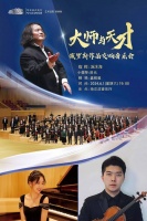 六一，听“大师与天才”共同带来俄罗斯作品交响音乐会