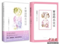 90岁日本作家黑柳彻子带来新作《续窗边的小豆豆》中文版