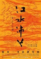 “江水沛兮——徐本一书法研究展”开展，徐本一家学渊源曝光