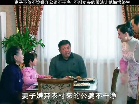 儿媳嫌弃农村公婆不干净,不料丈夫做法让人震惊