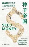 《种子帝国》｜每日一书