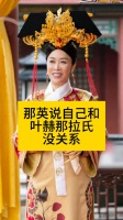 那英说自己和叶赫那拉氏没关系